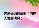 溝通天地的法器（溝通天地的訣竅）