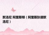 默洛尼 阿里斯頓（阿里斯狄德默洛尼）