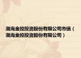 渤海金控投資股份有限公司市值（渤海金控投資股份有限公司）
