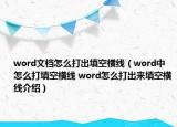 word文檔怎么打出填空橫線（word中怎么打填空橫線 word怎么打出來(lái)填空橫線介紹）
