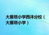 大雁塔小學西灃分校（大雁塔小學）