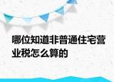 哪位知道非普通住宅營業(yè)稅怎么算的