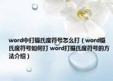 word中打攝氏度符號(hào)怎么打（word攝氏度符號(hào)如何打 word打攝氏度符號(hào)的方法介紹）