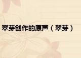 翠芽創(chuàng)作的原聲（翠芽）