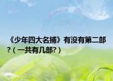 《少年四大名捕》有沒有第二部?（一共有幾部?）