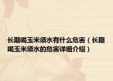 長期喝玉米須水有什么危害（長期喝玉米須水的危害詳細(xì)介紹）