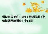 劍俠世界 唐門（唐門 網(wǎng)絡(luò)游戲《劍俠情緣網(wǎng)絡(luò)版叁》中門派）