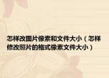 怎樣改圖片像素和文件大?。ㄔ鯓有薷恼掌母袷较袼匚募笮。? /></span></a>
                        <h2><a href=