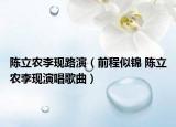 陳立農(nóng)李現(xiàn)路演（前程似錦 陳立農(nóng)李現(xiàn)演唱歌曲）