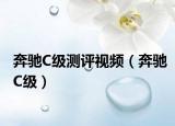 奔馳C級(jí)測(cè)評(píng)視頻（奔馳C級(jí)）