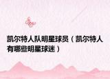 凱爾特人隊(duì)明星球員（凱爾特人有哪些明星球迷）