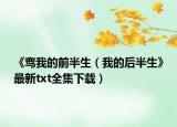 《鸞我的前半生（我的后半生》最新txt全集下載）