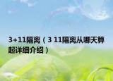 3+11隔離（3 11隔離從哪天算起詳細(xì)介紹）