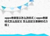 oppo息屏顯示怎么改樣式（oppo息屏樣式怎么自定義 怎么自定義息屏樣式介紹）