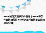 excel如何實(shí)現(xiàn)多條件查詢（excel多條件查詢?nèi)绾斡?excel多條件查詢?cè)趺从玫牟僮鹘榻B）