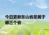 今日更新東山省是屬于哪三個(gè)省