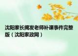 沈陽家長(zhǎng)揭發(fā)老師補(bǔ)課事件完整版（沈陽家政網(wǎng)）
