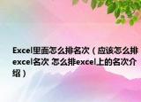 Excel里面怎么排名次（應該怎么排excel名次 怎么排excel上的名次介紹）