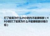 打了疫苗為什么24小時內(nèi)不能做核酸（48小時打了疫苗為什么不能做核酸詳細(xì)介紹）