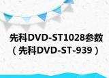 先科DVD-ST1028參數(shù)（先科DVD-ST-939）