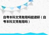 自考本科文憑有用嗎能讀研（自考本科文憑有用嗎）