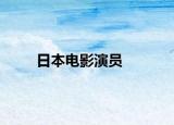 日本電影演員
