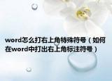 word怎么打右上角特殊符號(hào)（如何在word中打出右上角標(biāo)注符號(hào)）