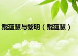 戴蘊(yùn)慧與黎明（戴蘊(yùn)慧）