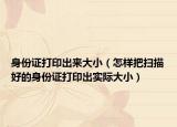 身份證打印出來大?。ㄔ鯓影褣呙韬玫纳矸葑C打印出實(shí)際大小）