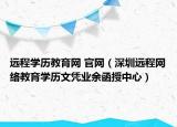 遠程學歷教育網(wǎng) 官網(wǎng)（深圳遠程網(wǎng)絡教育學歷文憑業(yè)余函授中心）