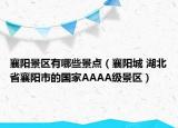 襄陽景區(qū)有哪些景點(diǎn)（襄陽城 湖北省襄陽市的國家AAAA級景區(qū)）