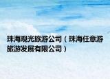 珠海觀光旅游公司（珠海任意游旅游發(fā)展有限公司）