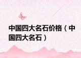 中國(guó)四大名石價(jià)格（中國(guó)四大名石）