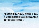 nba新賽季12月23日賽程表（2017-2018賽季勇士12月賽程表,NBA勇士隊12月日程表）
