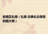 放煙花禮炮（禮炮 慶典禮儀使用的煙火炮）