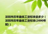深圳市歷年最低工資標(biāo)準(zhǔn)是多少（深圳市歷年最低工資標(biāo)準(zhǔn)(2000年起)）