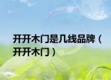 開開木門是幾線品牌（開開木門）