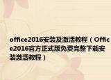 office2016安裝及激活教程（Office2016官方正式版免費(fèi)完整下載安裝激活教程）