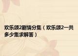 歡樂頌2劇情分集（歡樂頌2一共多少集求解答）