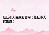 任丘市人民政府官網(wǎng)（任丘市人民政府）