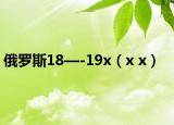 俄羅斯18—-19x（x x）