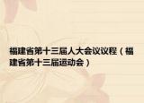 福建省第十三屆人大會議議程（福建省第十三屆運動會）