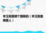 李玉剛是哪個(gè)國籍的（李玉剛是哪里人）