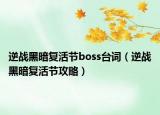 逆戰(zhàn)黑暗復(fù)活節(jié)boss臺詞（逆戰(zhàn)黑暗復(fù)活節(jié)攻略）