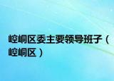 崆峒區(qū)委主要領(lǐng)導(dǎo)班子（崆峒區(qū)）
