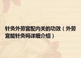 針灸外勞宮配內(nèi)關(guān)的功效（外勞宮能針灸嗎詳細(xì)介紹）
