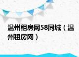 溫州租房網(wǎng)58同城（溫州租房網(wǎng)）