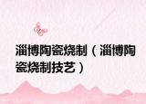 淄博陶瓷燒制（淄博陶瓷燒制技藝）
