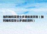 伽利略和亞里士多德誰更厲害（伽利略和亞里士多德的資料）
