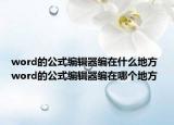 word的公式編輯器編在什么地方 word的公式編輯器編在哪個地方